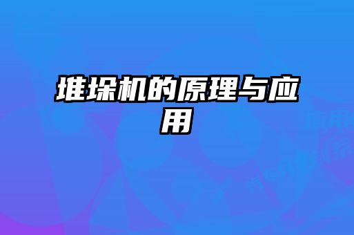 堆垛机的原理与应用
