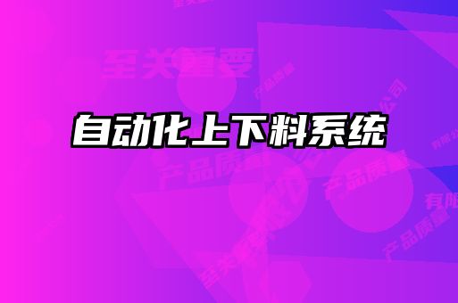 自动化上下料系统