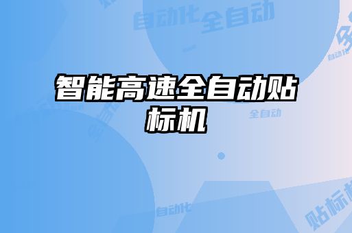 智能高速全自动贴标机