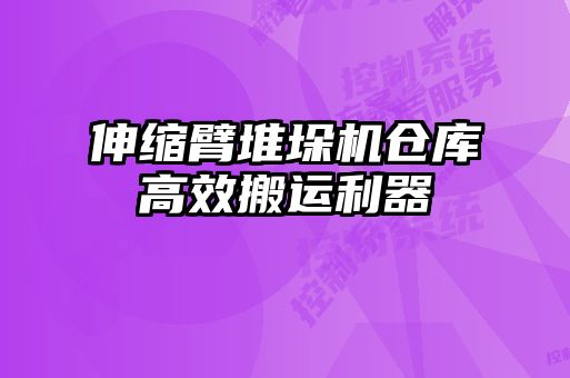 伸缩臂堆垛机仓库高效搬运利器