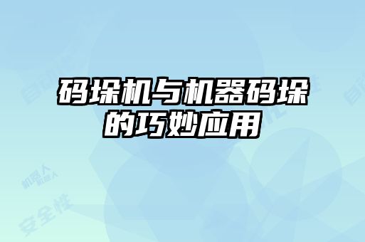 码垛机与机器码垛的巧妙应用