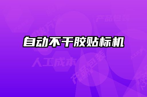 自动不干胶贴标机