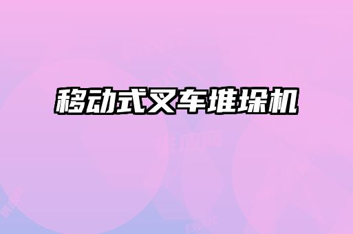 移动式叉车堆垛机