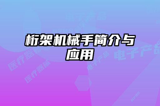 桁架机械手简介与应用