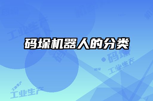 码垛机器人的分类