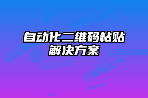 自动化二维码粘贴解决方案