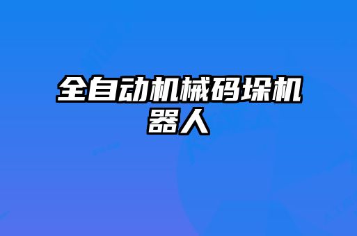 全自动机械码垛机器人