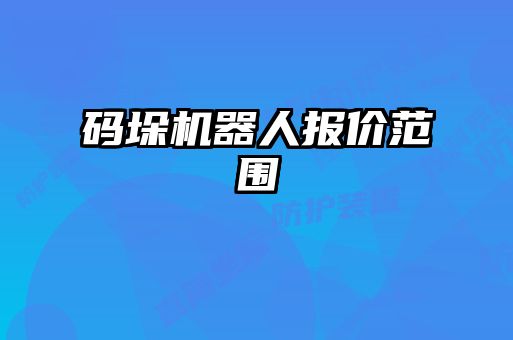 码垛机器人报价范围