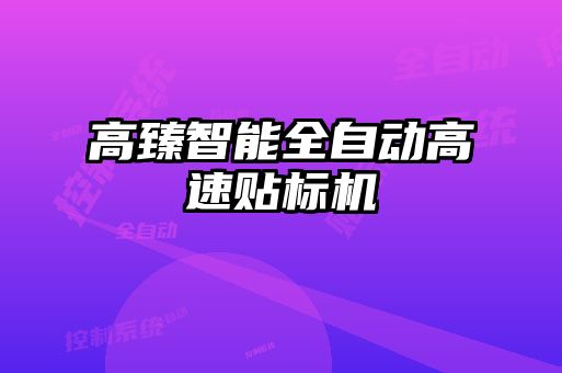 高臻智能全自动高速贴标机