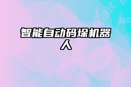 智能自动码垛机器人