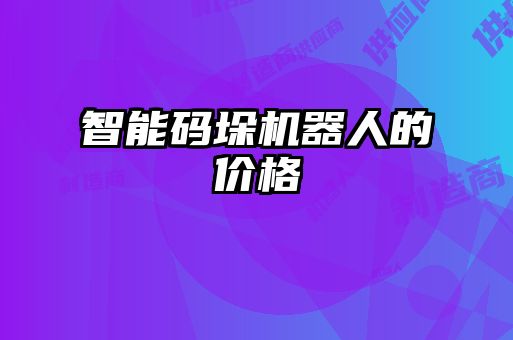 智能码垛机器人的价格