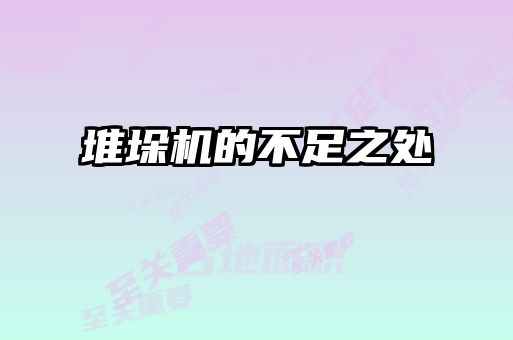 堆垛机的不足之处