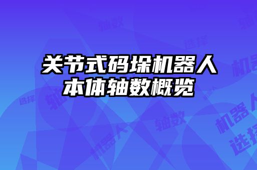 关节式码垛机器人本体轴数概览