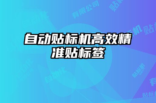 自动贴标机高效精准贴标签
