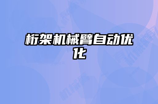 桁架机械臂自动优化