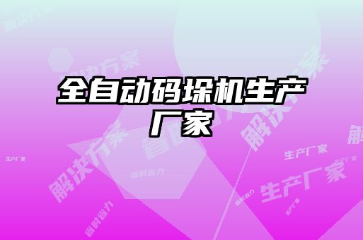 全自动码垛机生产厂家