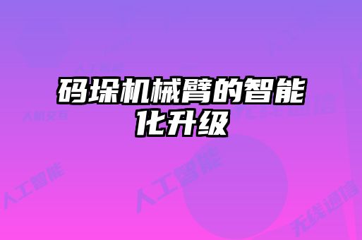码垛机械臂的智能化升级