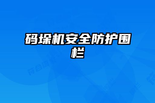 码垛机安全防护围栏