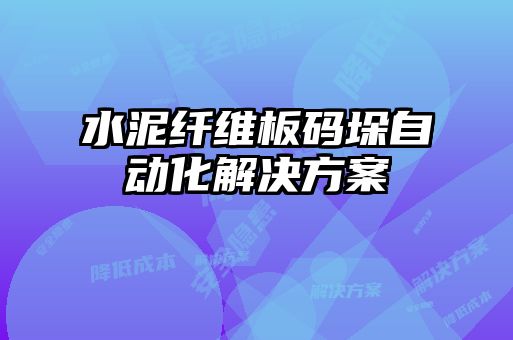 水泥纤维板码垛自动化解决方案