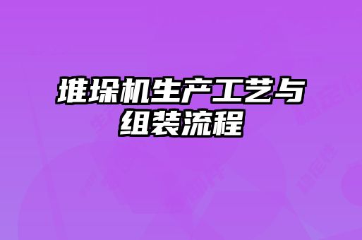 堆垛机生产工艺与组装流程