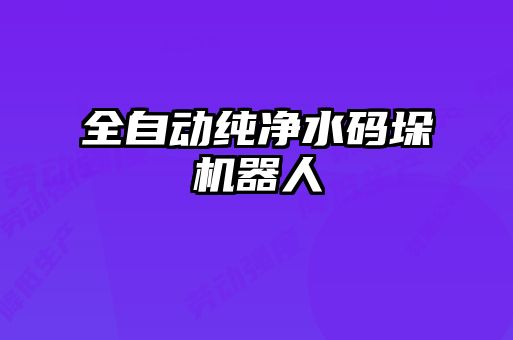 全自动纯净水码垛机器人