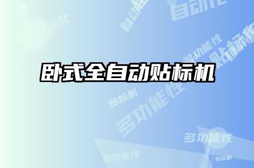 卧式全自动贴标机