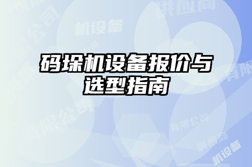 码垛机设备报价与选型指南