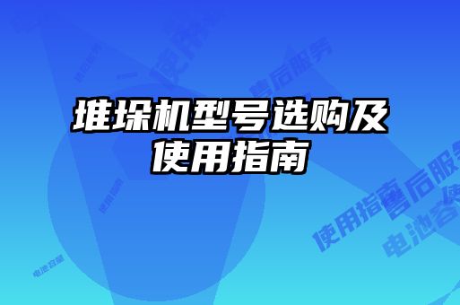 堆垛机型号选购及使用指南