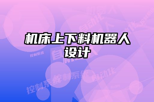 机床上下料机器人设计