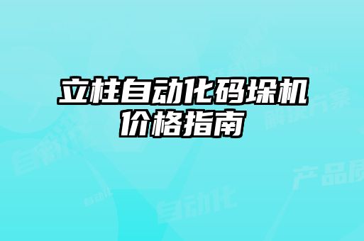 立柱自动化码垛机价格指南