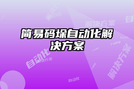 简易码垛自动化解决方案