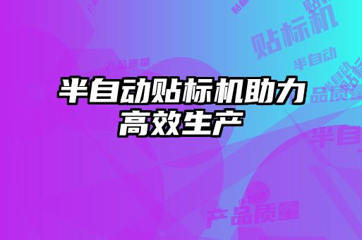 半自动贴标机助力高效生产