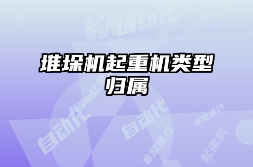 堆垛机起重机类型归属