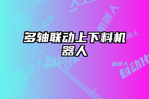 多轴联动上下料机器人