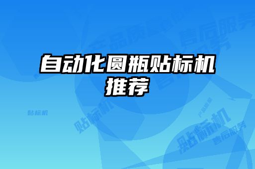 自动化圆瓶贴标机推荐