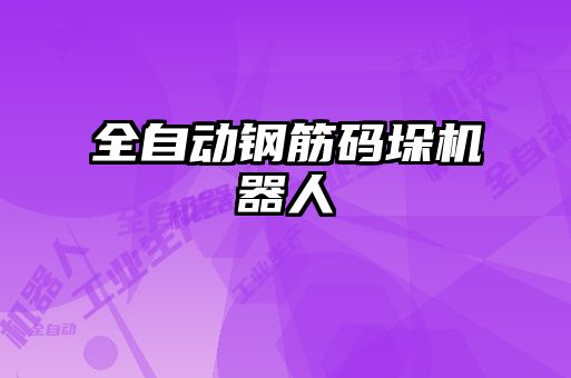 全自动钢筋码垛机器人