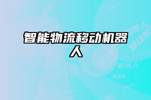 智能物流移动机器人