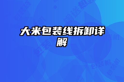 大米包装线拆卸详解