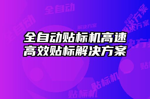 全自动贴标机高速高效贴标解决方案