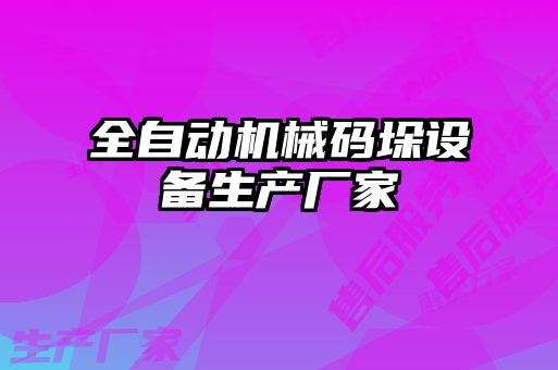 全自动机械码垛设备生产厂家