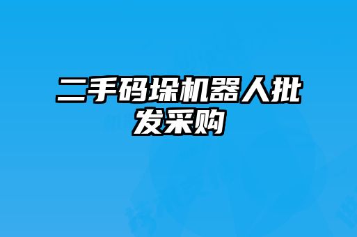 二手码垛机器人批发采购