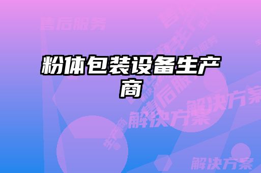 粉体包装设备生产商