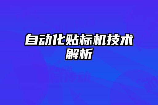 自动化贴标机技术解析