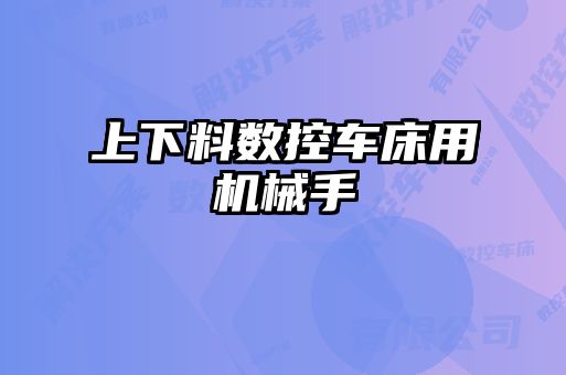 上下料数控车床用机械手