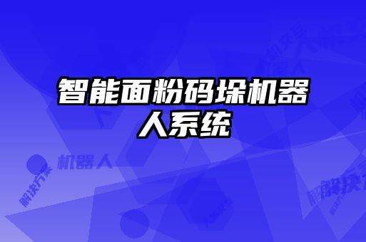 智能面粉码垛机器人系统