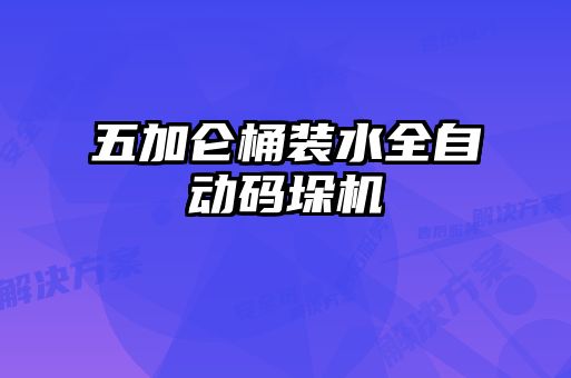 五加仑桶装水全自动码垛机