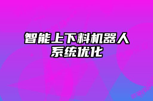 智能上下料机器人系统优化