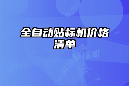 全自动贴标机价格清单