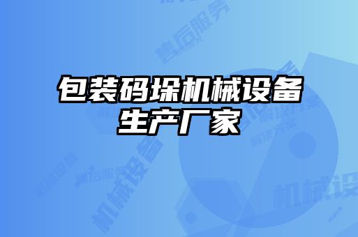 包装码垛机械设备生产厂家