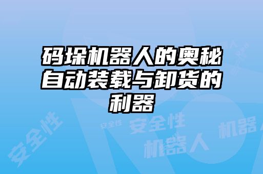 码垛机器人的奥秘自动装载与卸货的利器